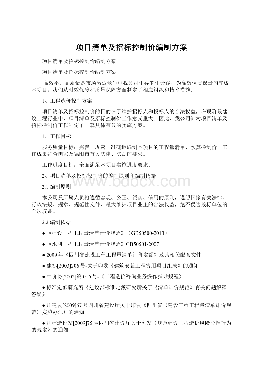 项目清单及招标控制价编制方案Word格式文档下载.docx