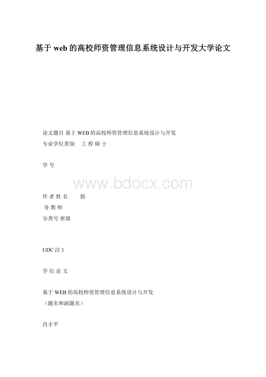 基于web的高校师资管理信息系统设计与开发大学论文.docx_第1页