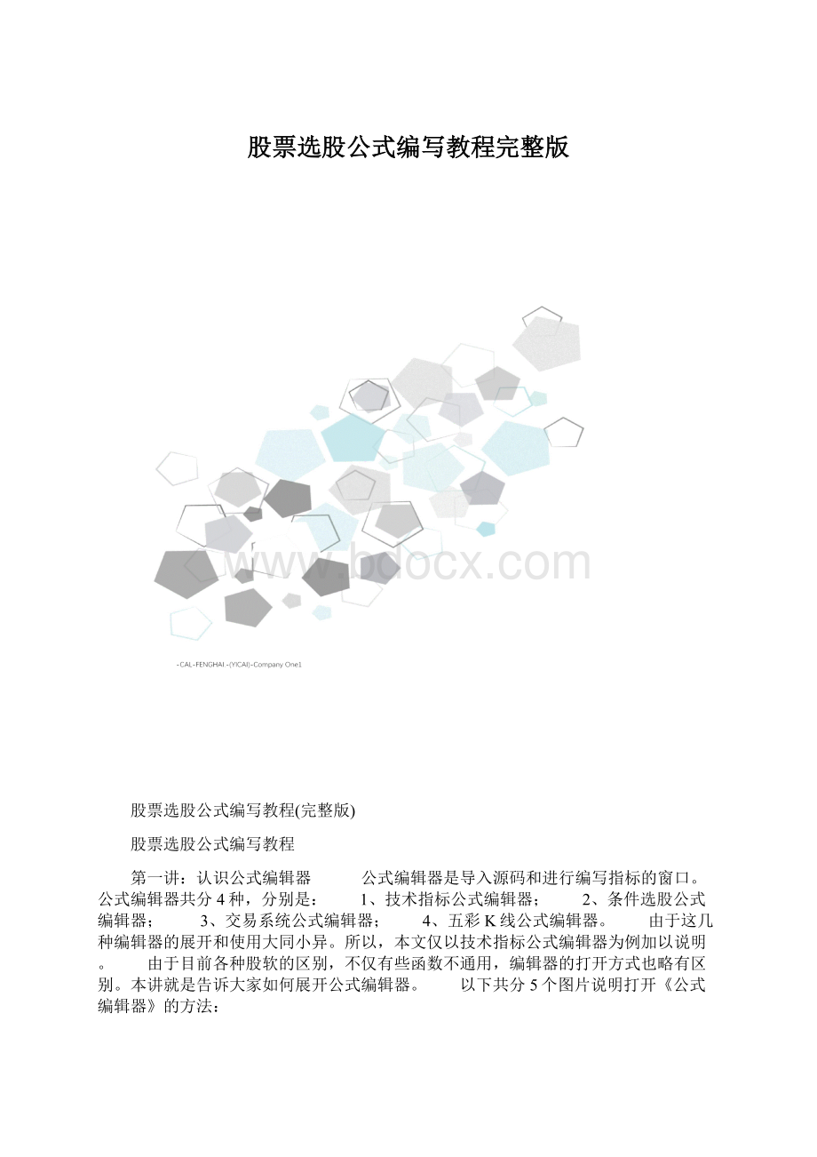 股票选股公式编写教程完整版文档格式.docx_第1页