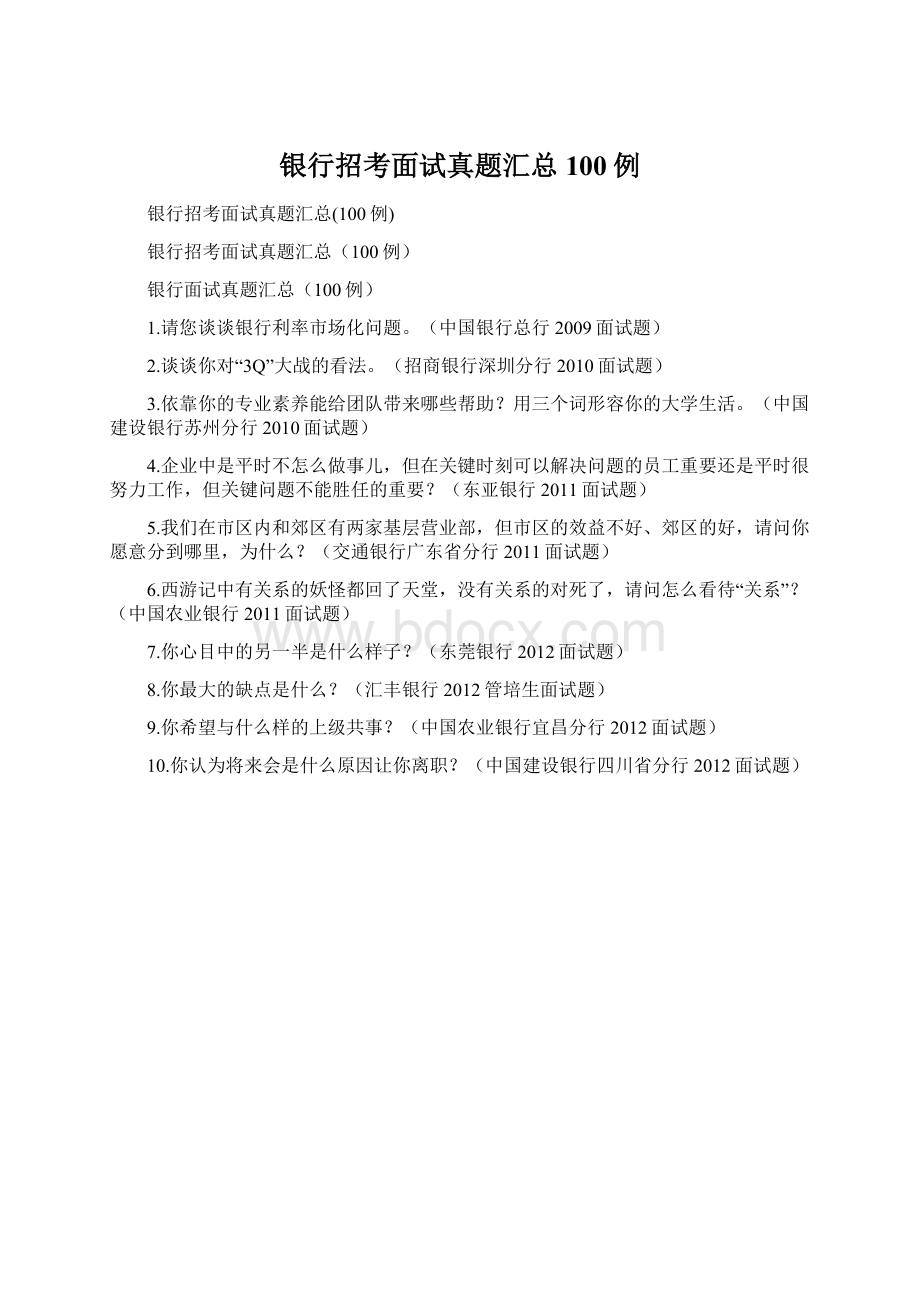 银行招考面试真题汇总100例.docx_第1页