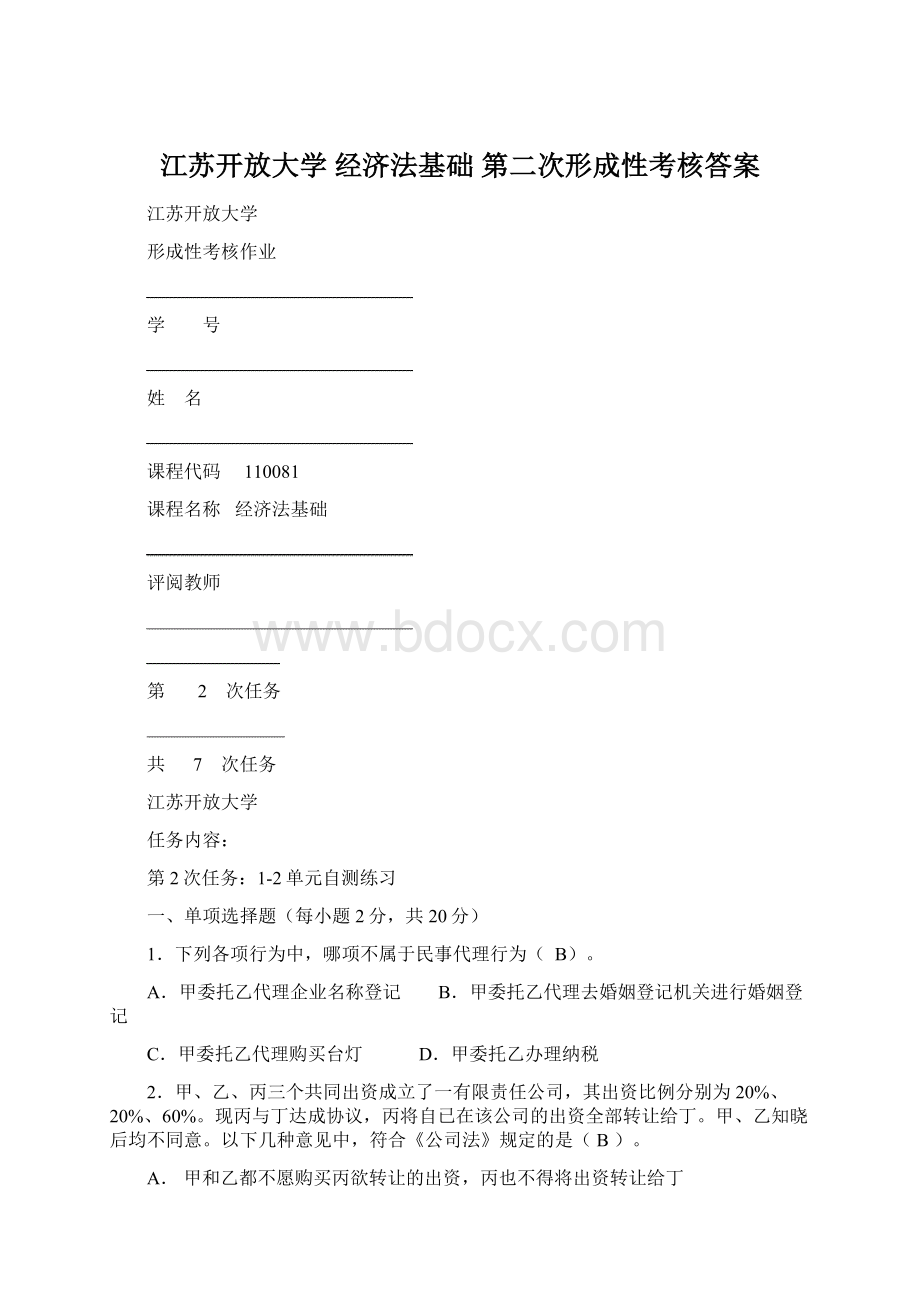 江苏开放大学 经济法基础 第二次形成性考核答案Word文档格式.docx