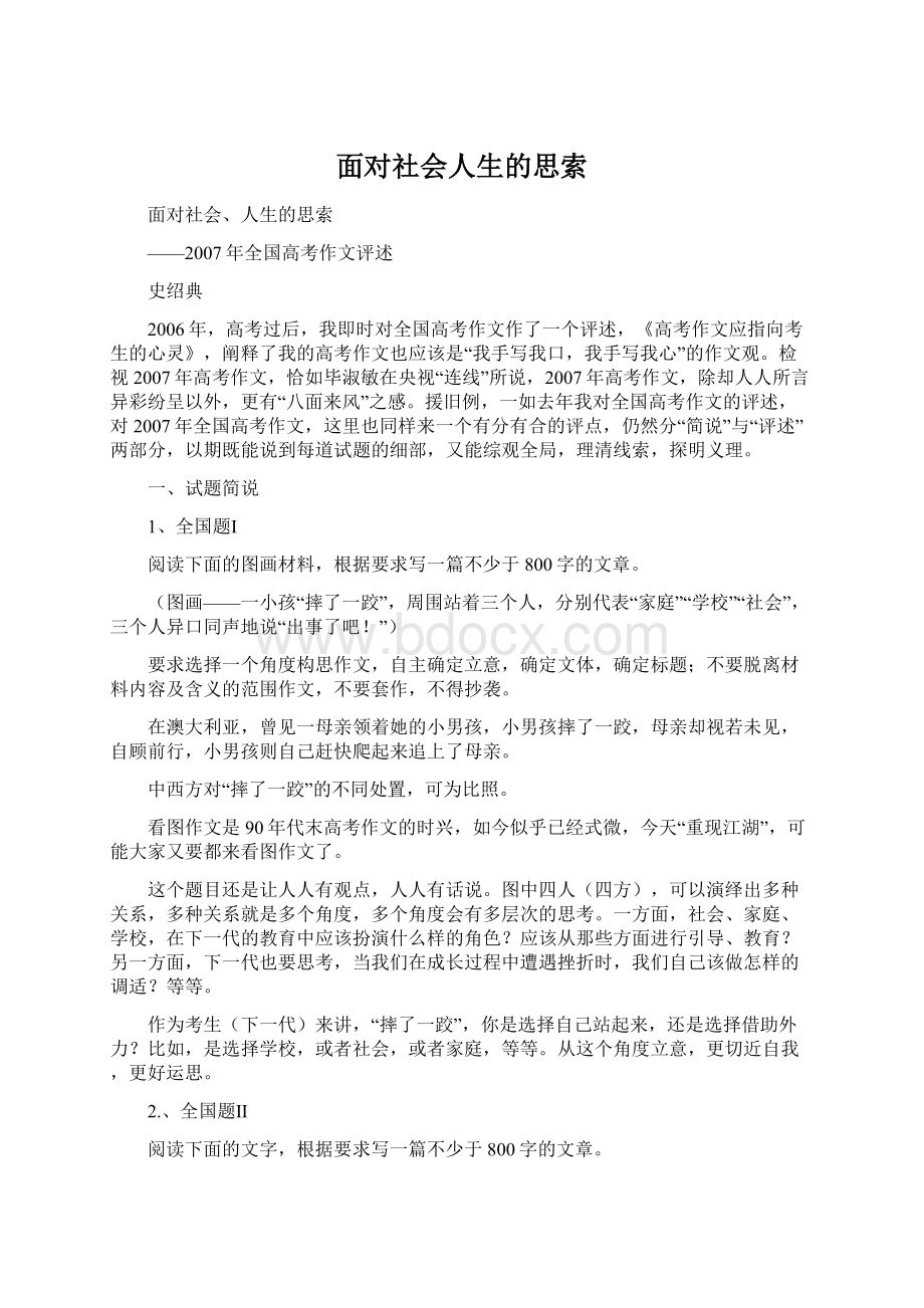 面对社会人生的思索Word格式文档下载.docx_第1页