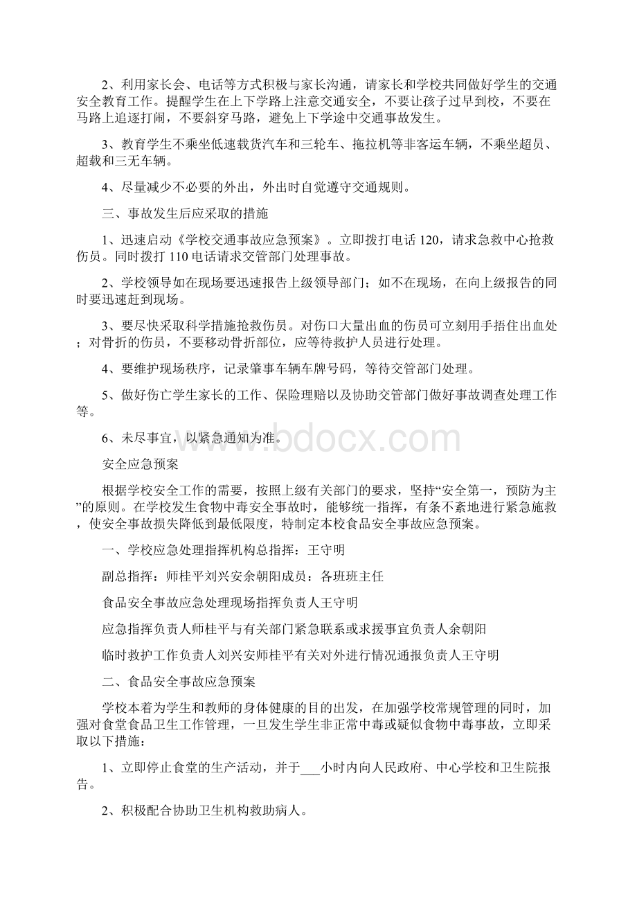 学校安全应急预案精编.docx_第2页