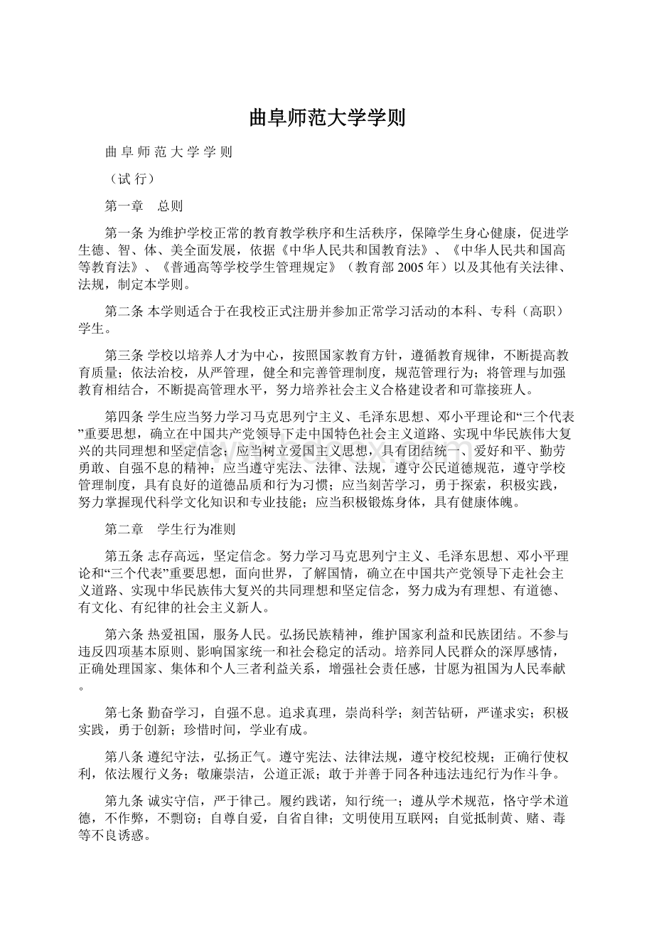 曲阜师范大学学则Word格式文档下载.docx