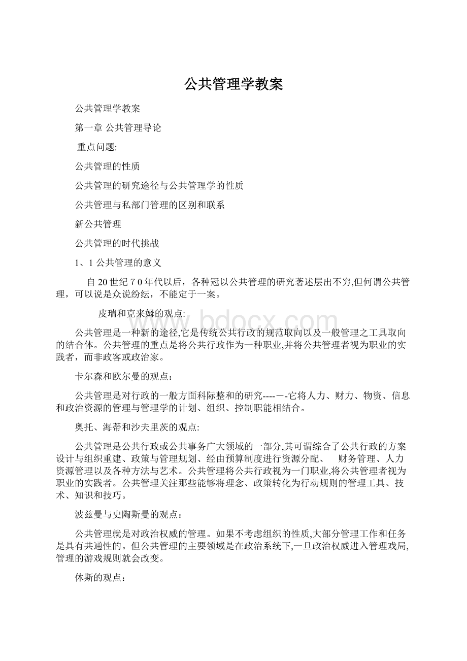 公共管理学教案.docx_第1页