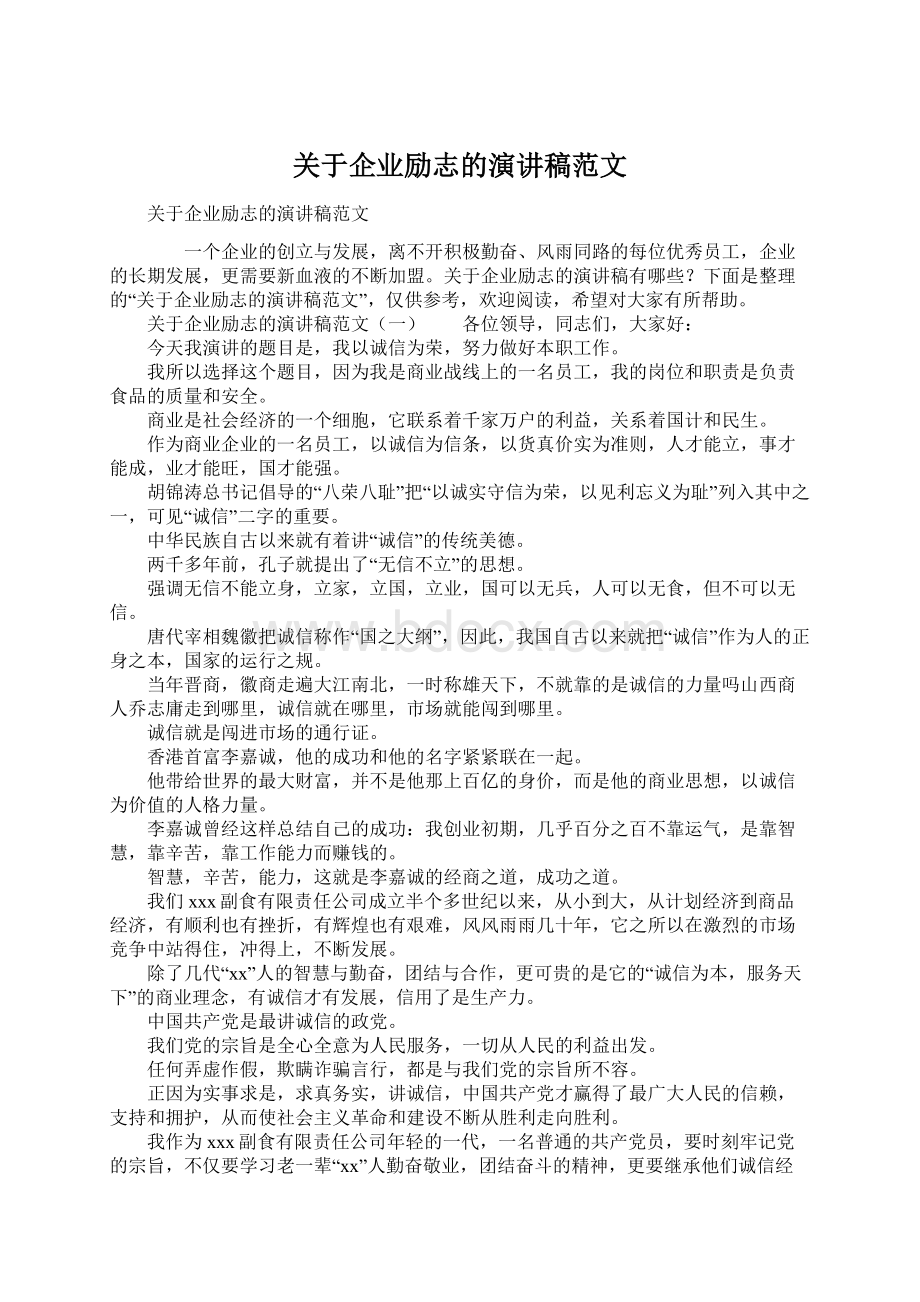 关于企业励志的演讲稿范文.docx_第1页