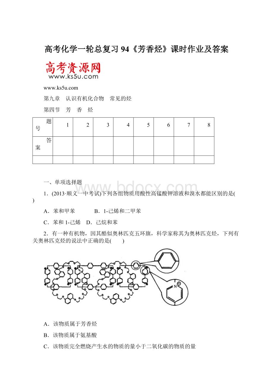 高考化学一轮总复习94《芳香烃》课时作业及答案.docx_第1页