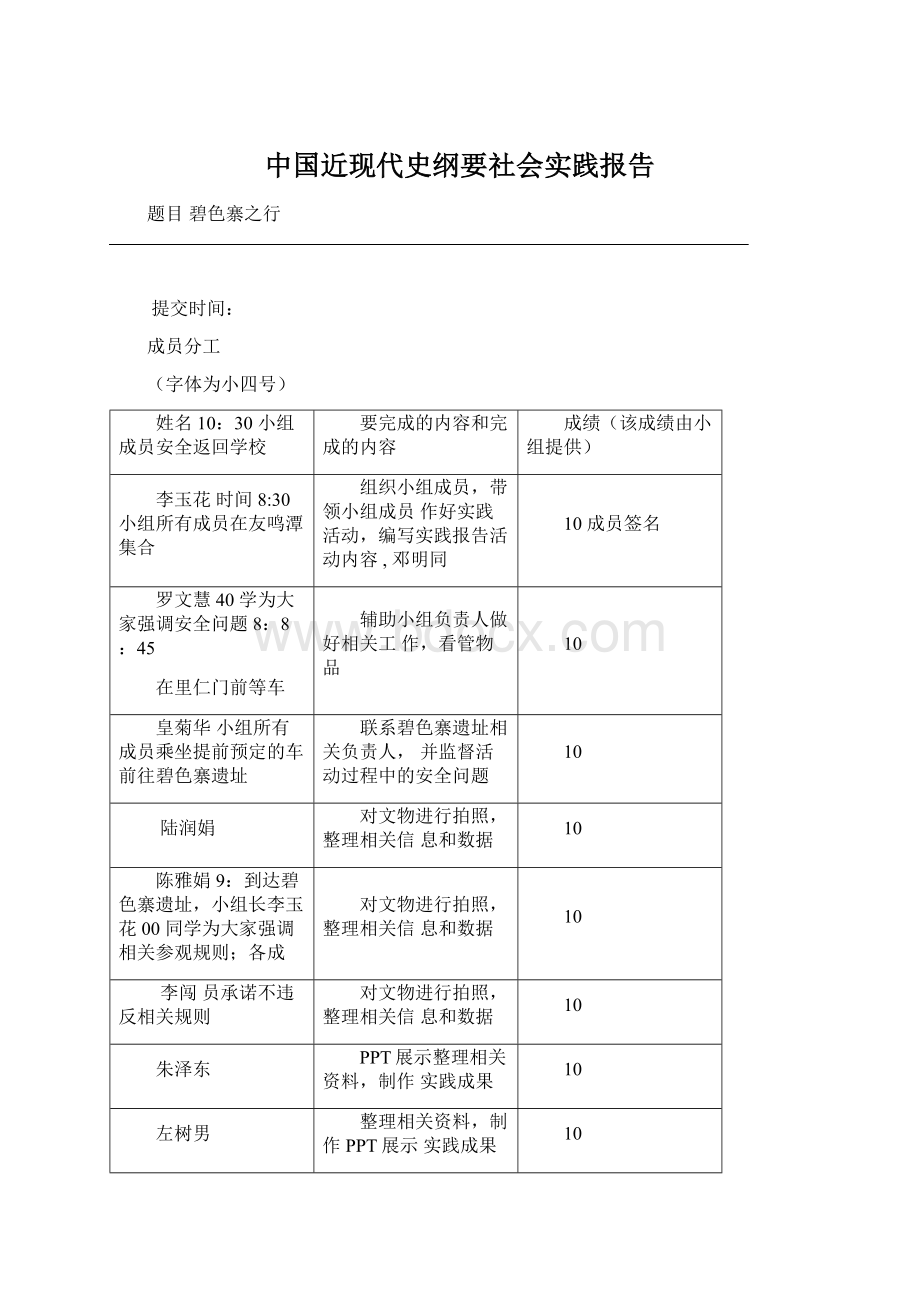 中国近现代史纲要社会实践报告文档格式.docx