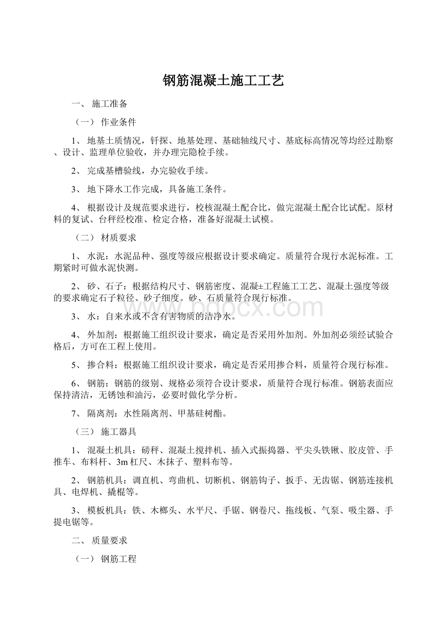 钢筋混凝土施工工艺Word文件下载.docx