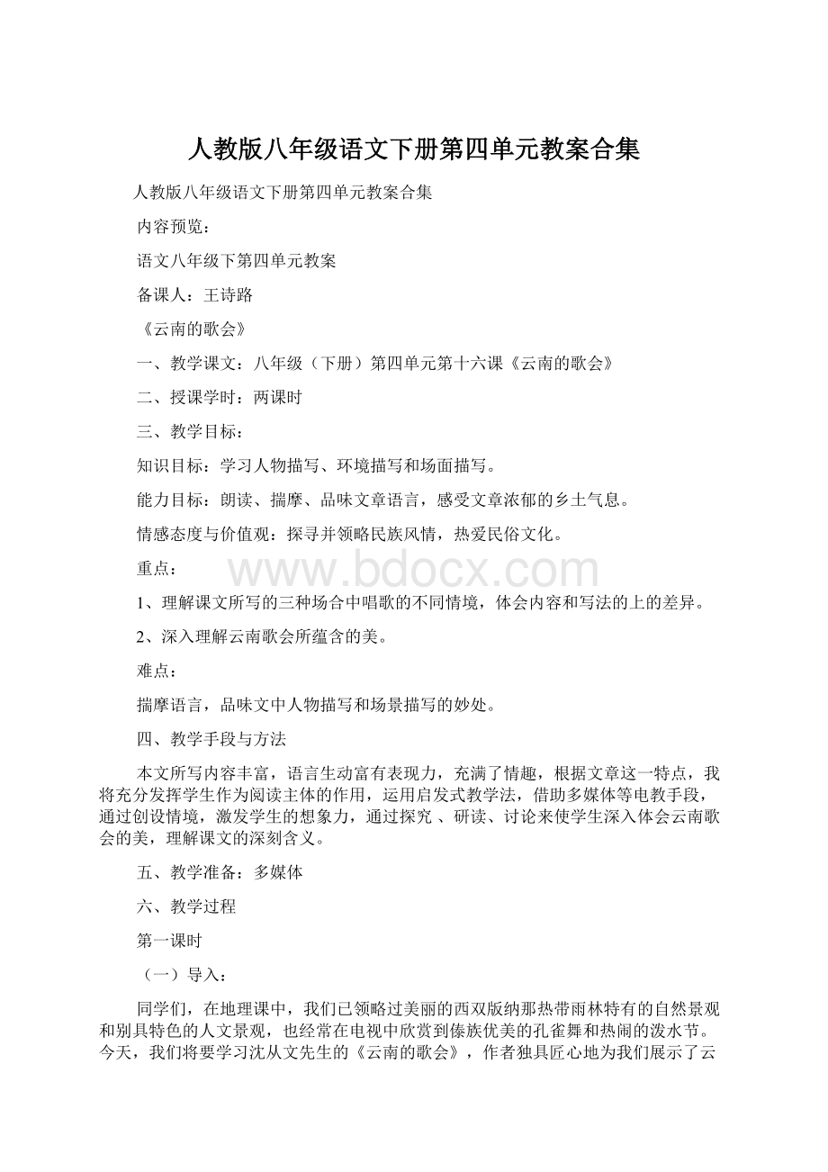 人教版八年级语文下册第四单元教案合集.docx_第1页