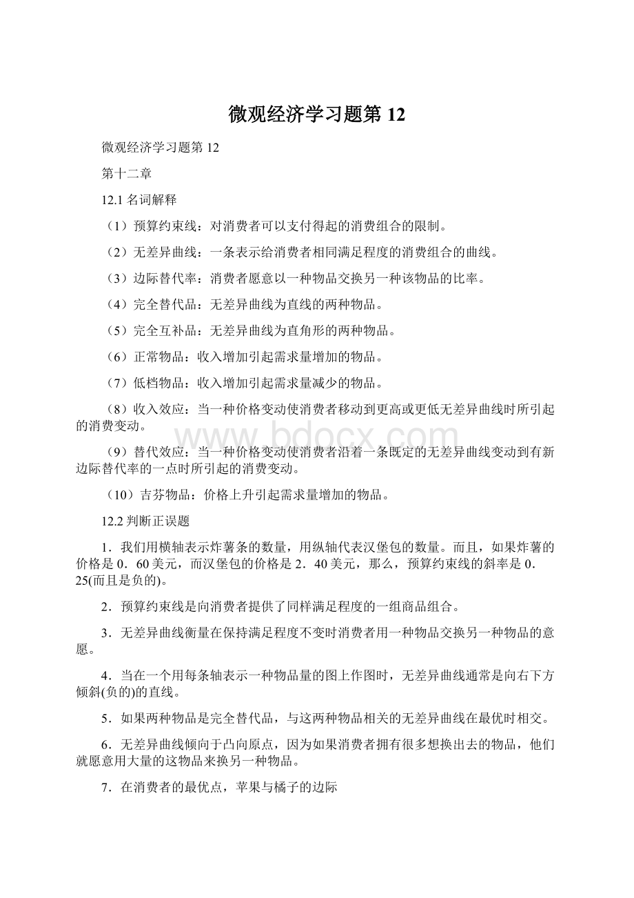 微观经济学习题第12Word格式.docx