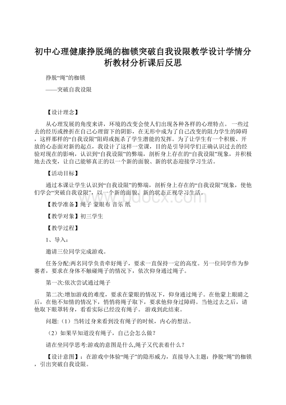 初中心理健康挣脱绳的枷锁突破自我设限教学设计学情分析教材分析课后反思Word下载.docx_第1页