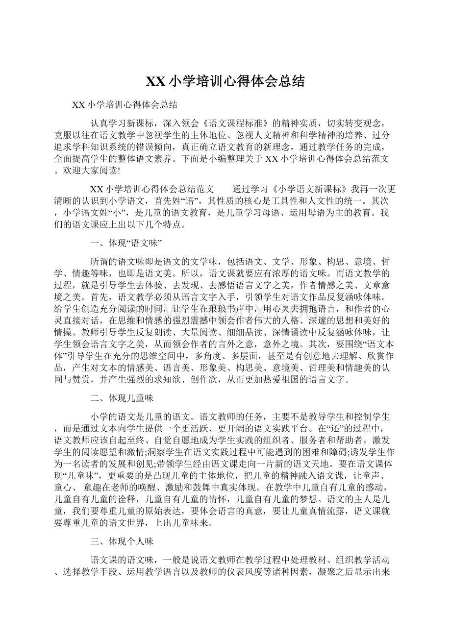 XX小学培训心得体会总结Word文档下载推荐.docx_第1页