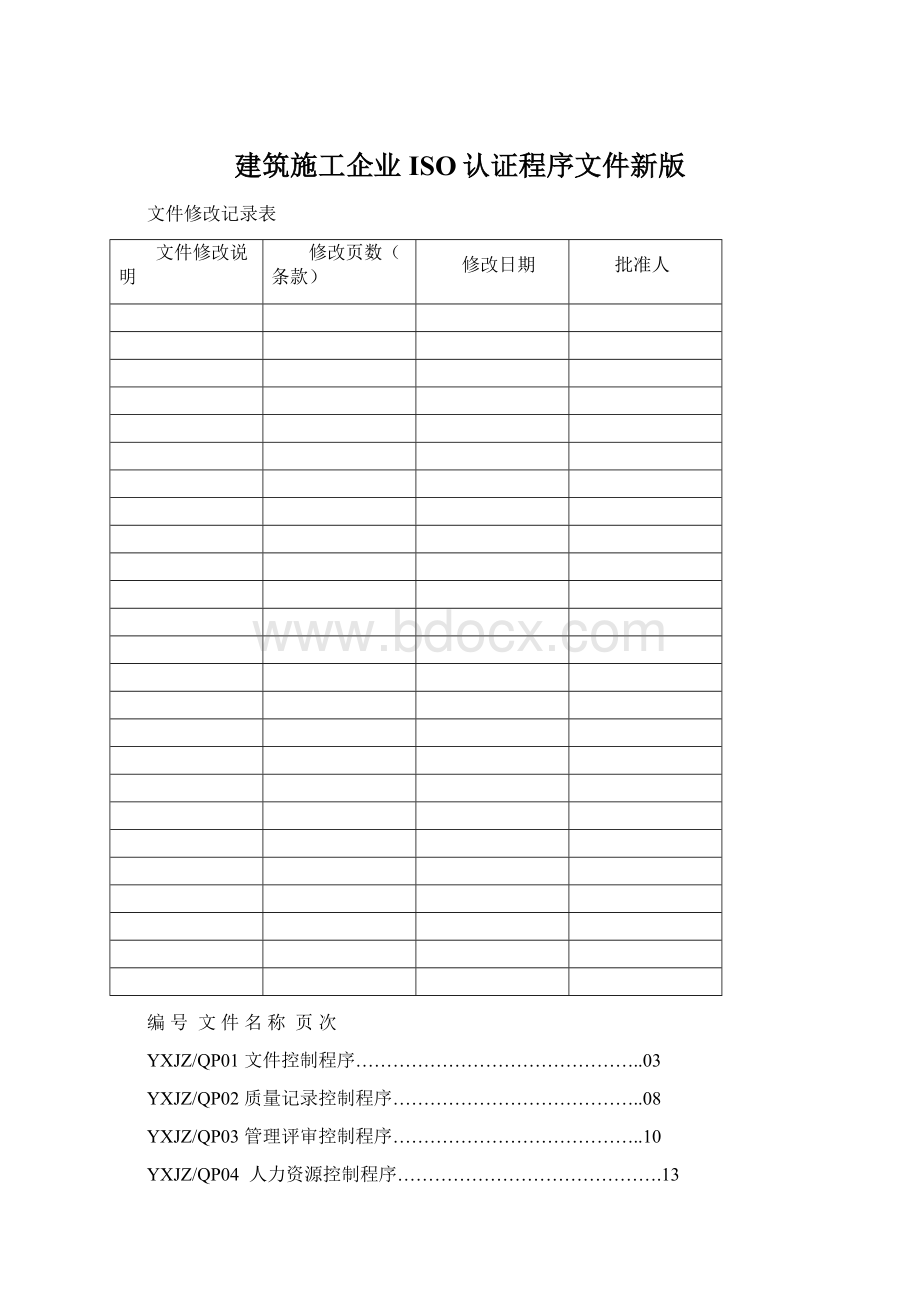 建筑施工企业ISO认证程序文件新版.docx_第1页