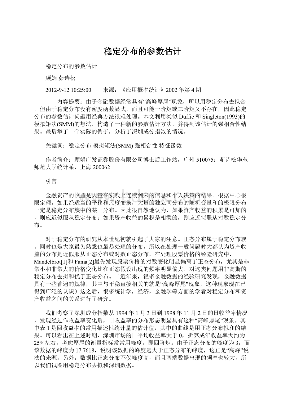 稳定分布的参数估计Word文件下载.docx_第1页