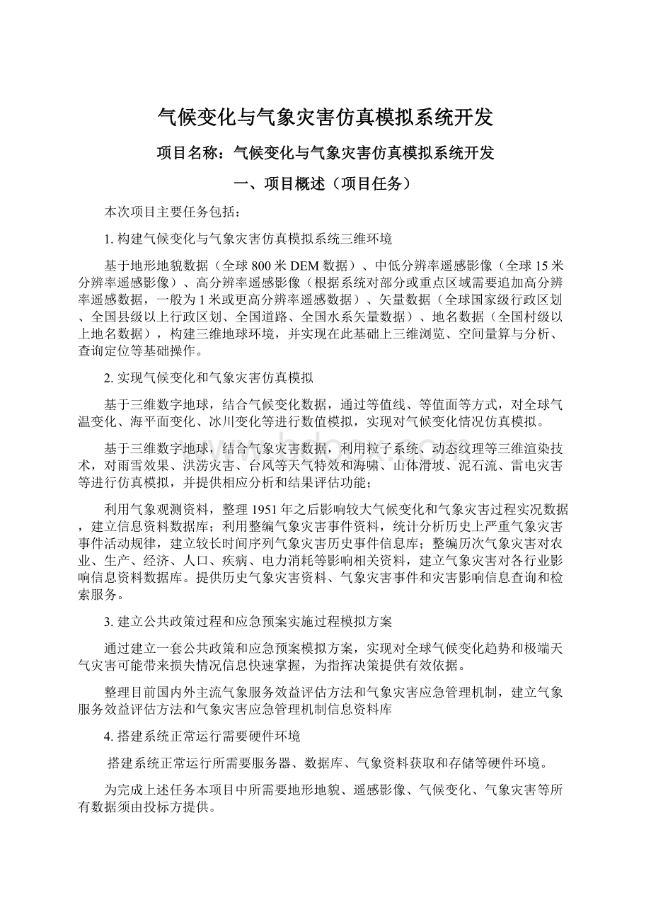 气候变化与气象灾害仿真模拟系统开发.docx