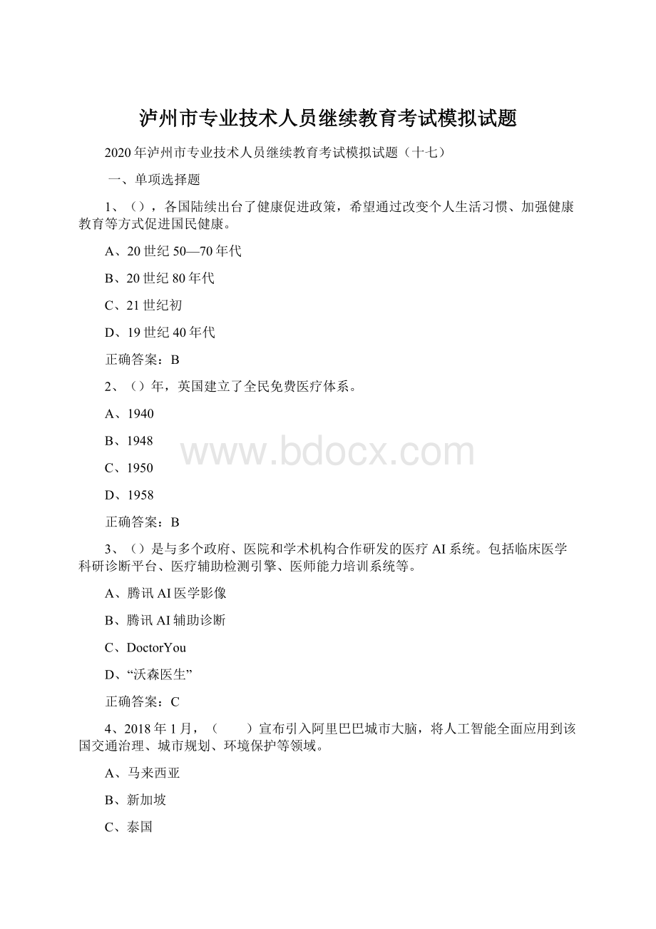 泸州市专业技术人员继续教育考试模拟试题.docx_第1页