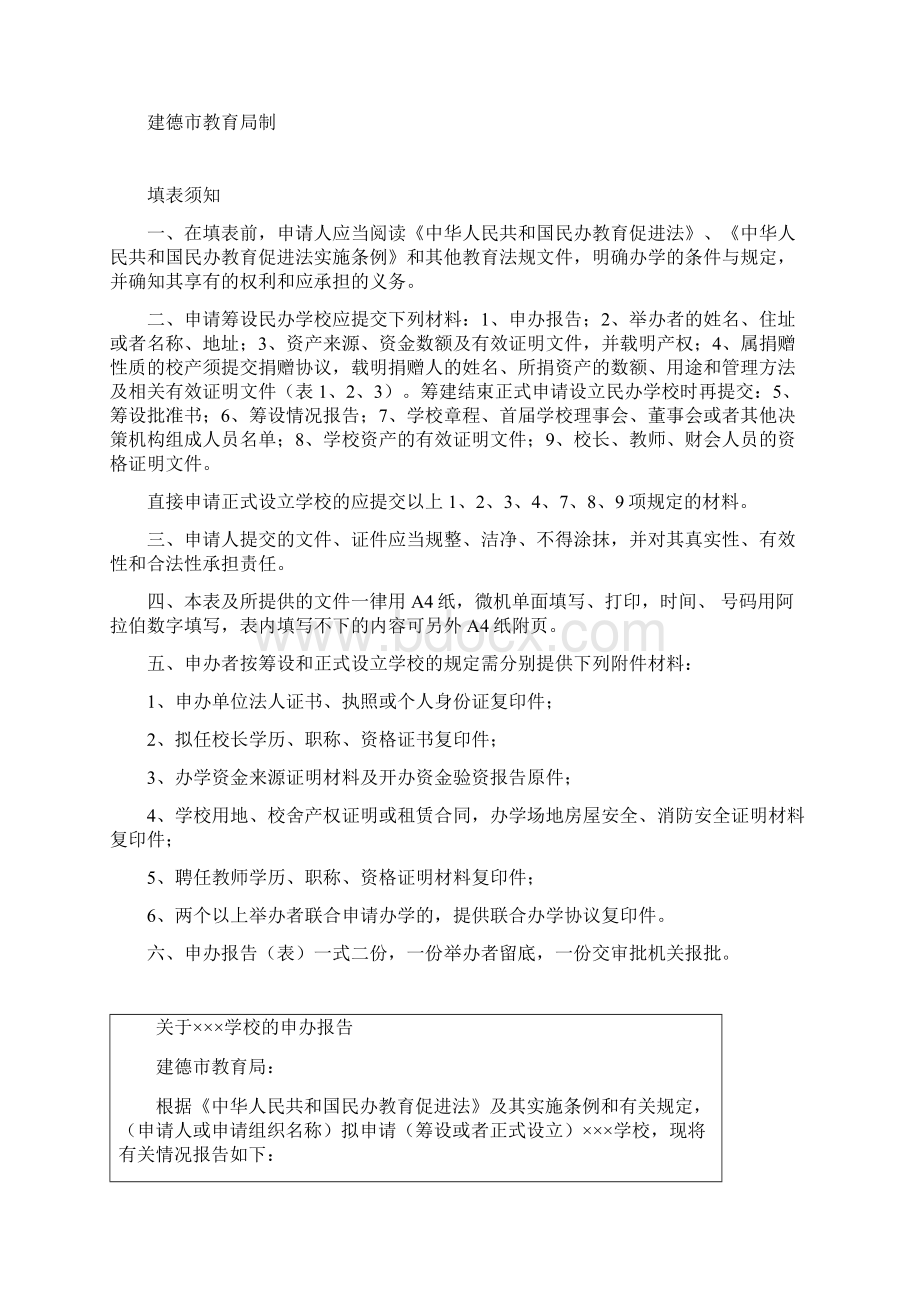 民办学校申办报告全集文档.docx_第2页