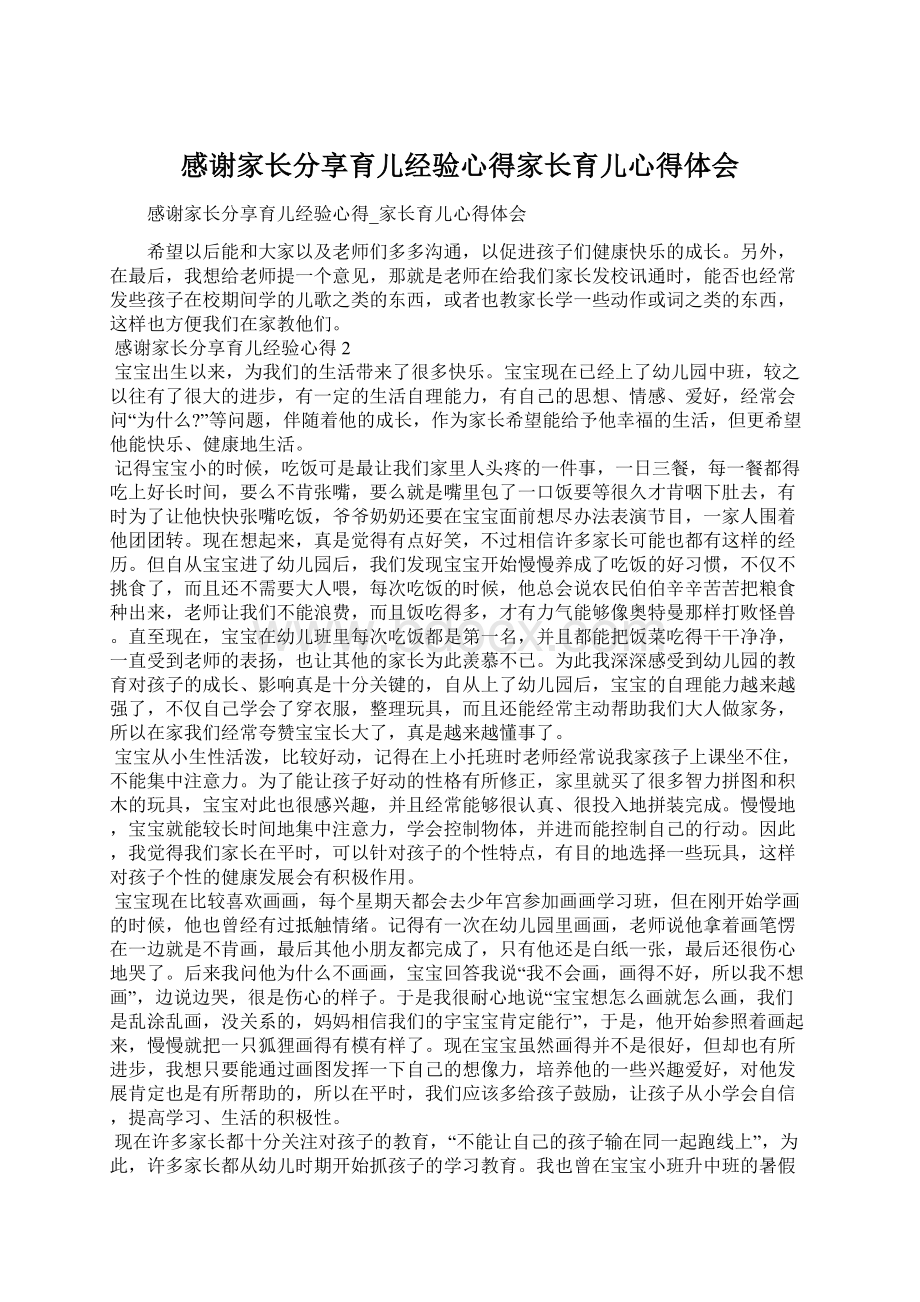 感谢家长分享育儿经验心得家长育儿心得体会Word文件下载.docx