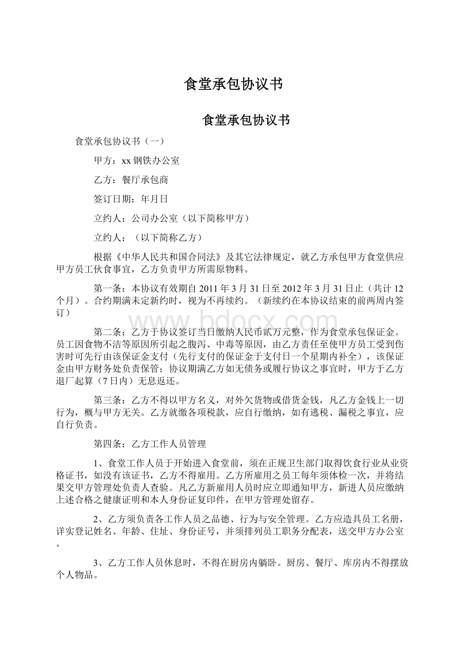 食堂承包协议书Word文档下载推荐.docx