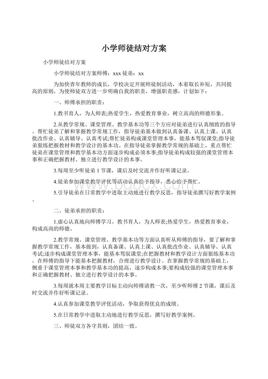 小学师徒结对方案.docx