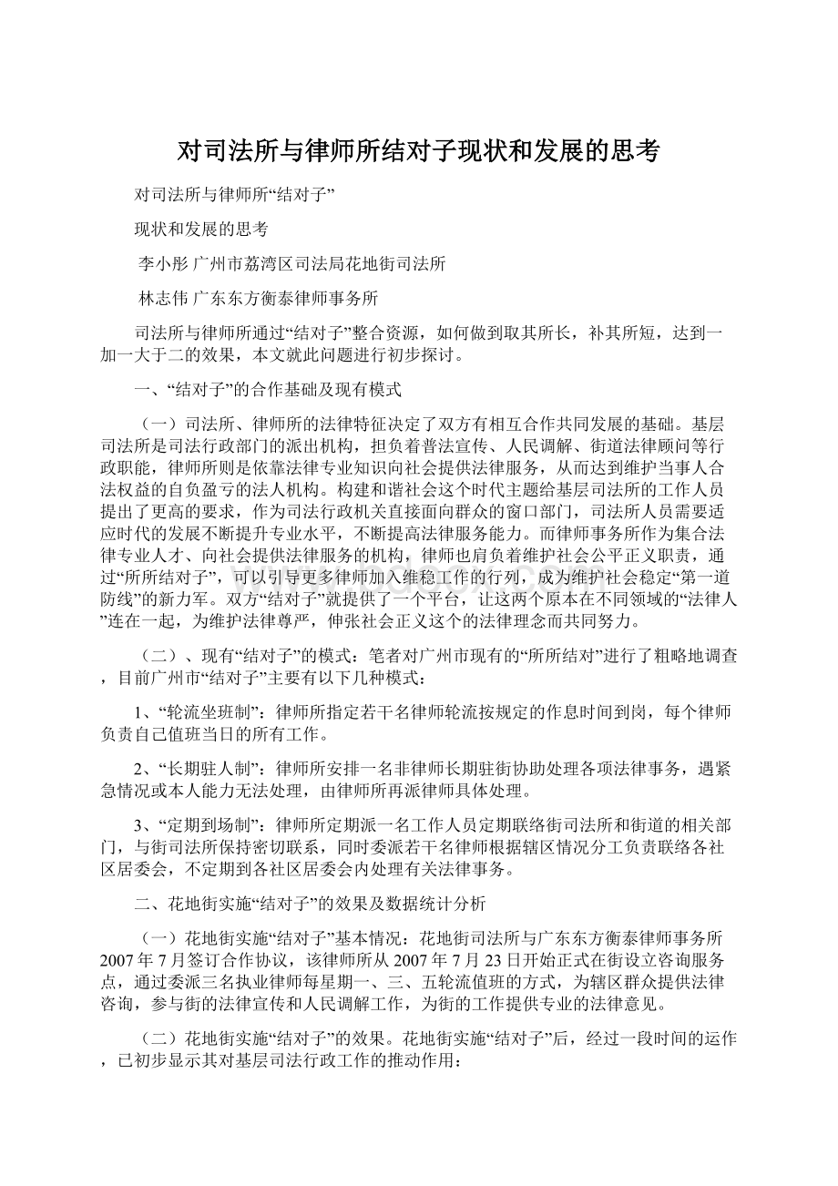 对司法所与律师所结对子现状和发展的思考.docx