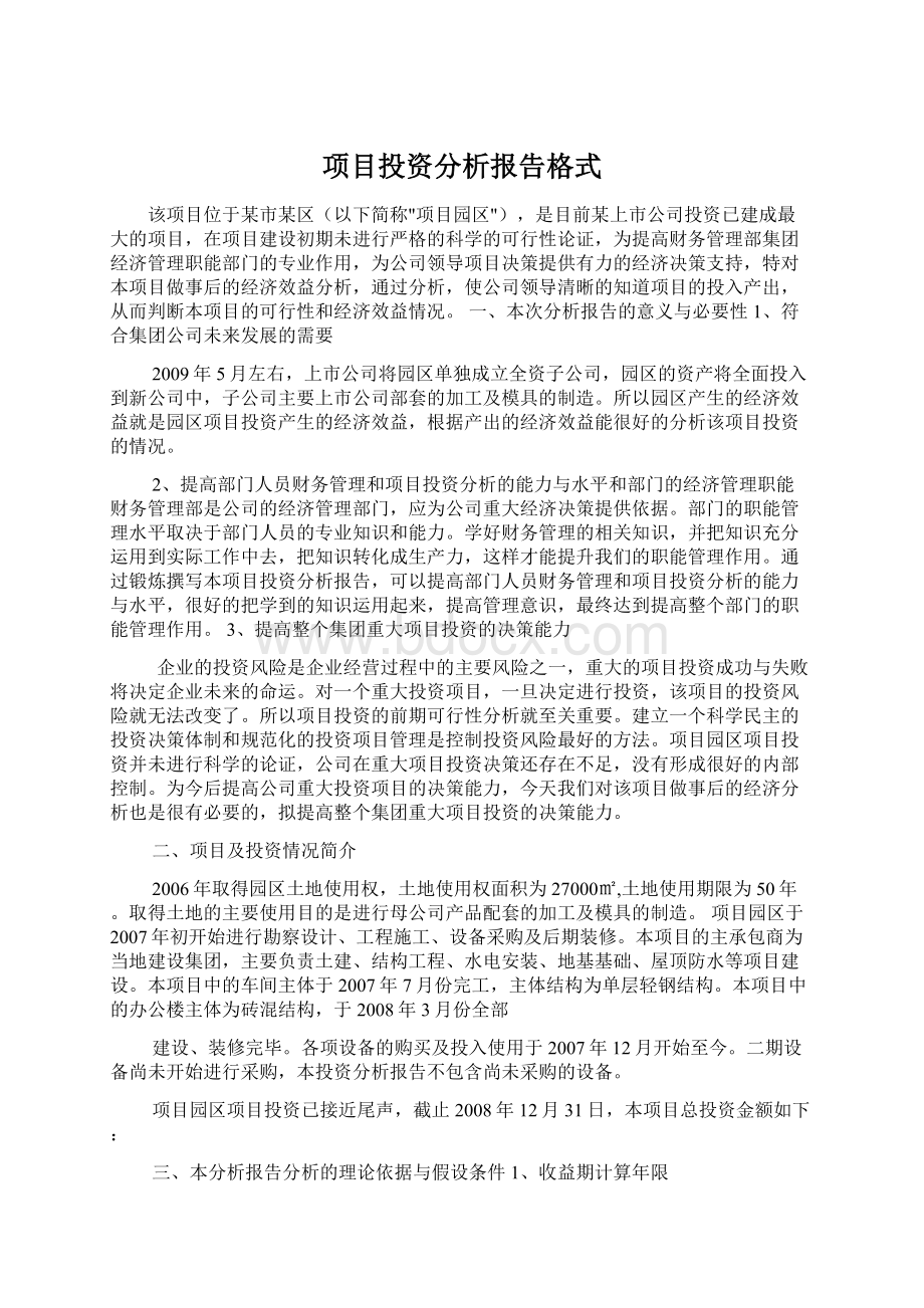 项目投资分析报告格式.docx_第1页