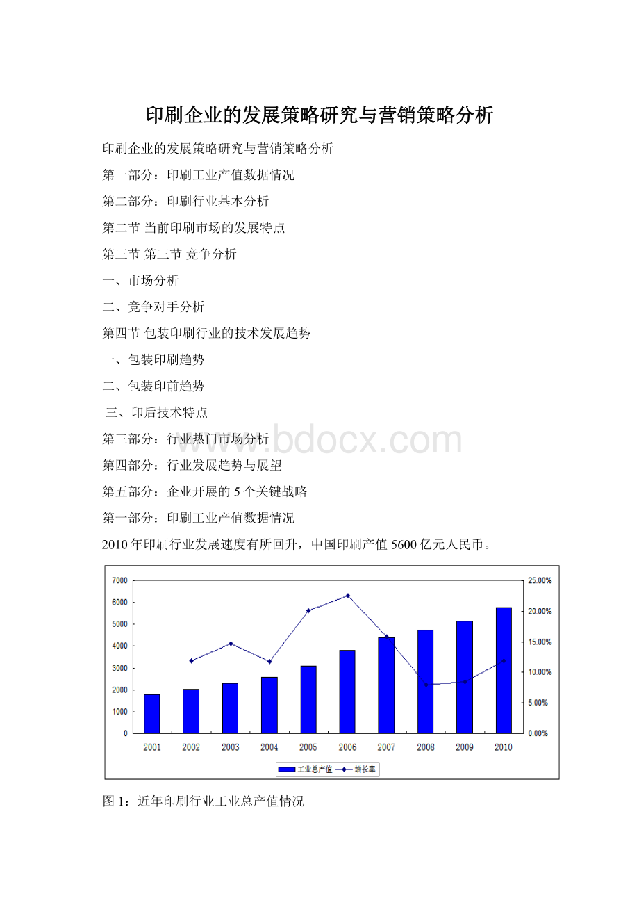 印刷企业的发展策略研究与营销策略分析Word下载.docx_第1页