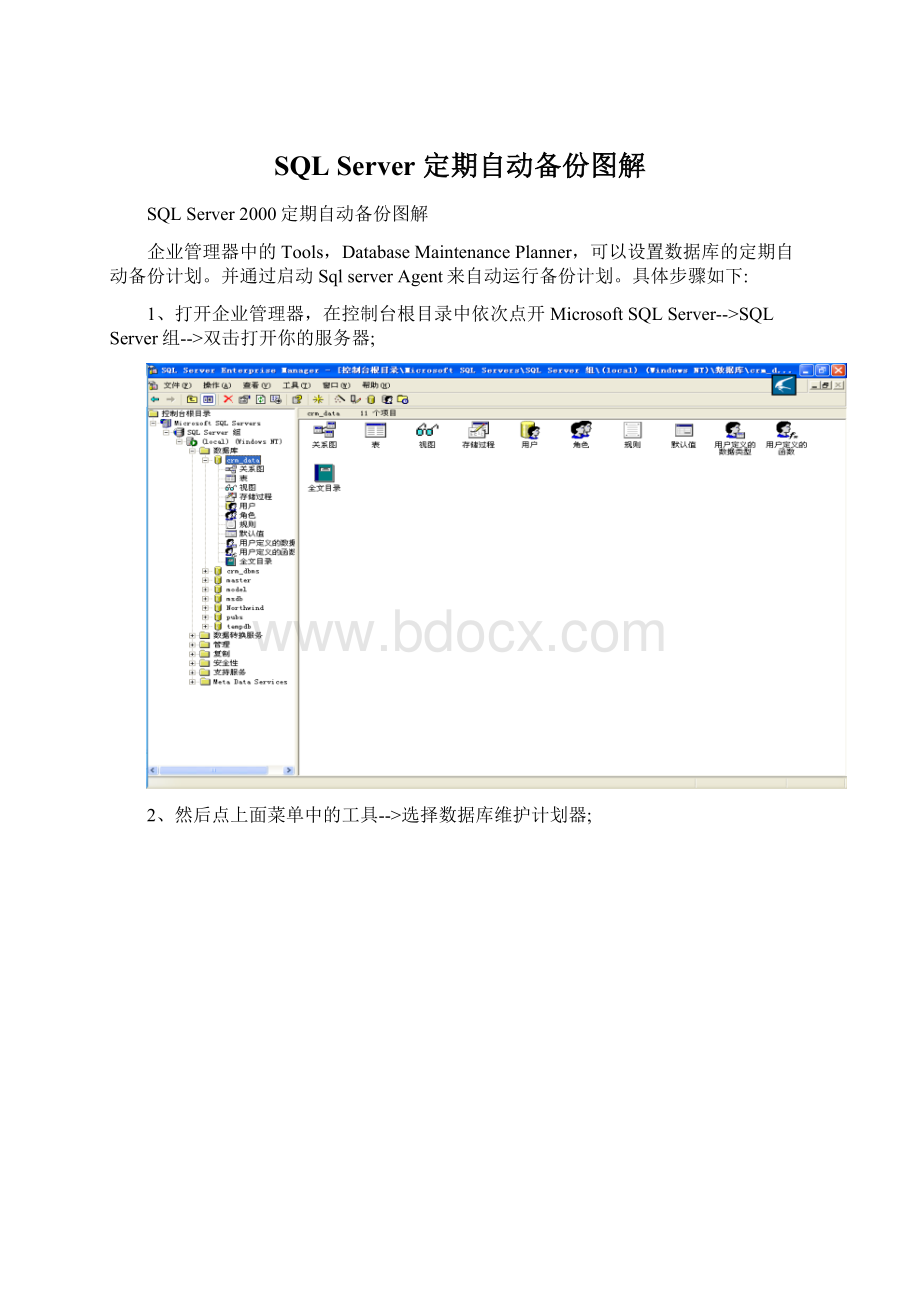 SQL Server 定期自动备份图解Word文档格式.docx