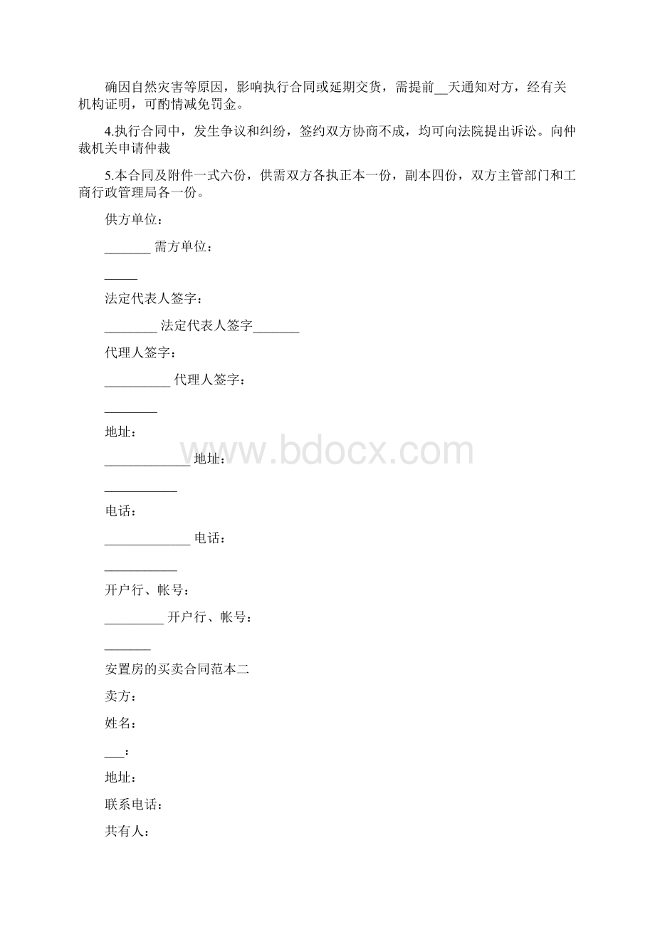 安置房的买卖合同范本3篇完整版Word下载.docx_第3页