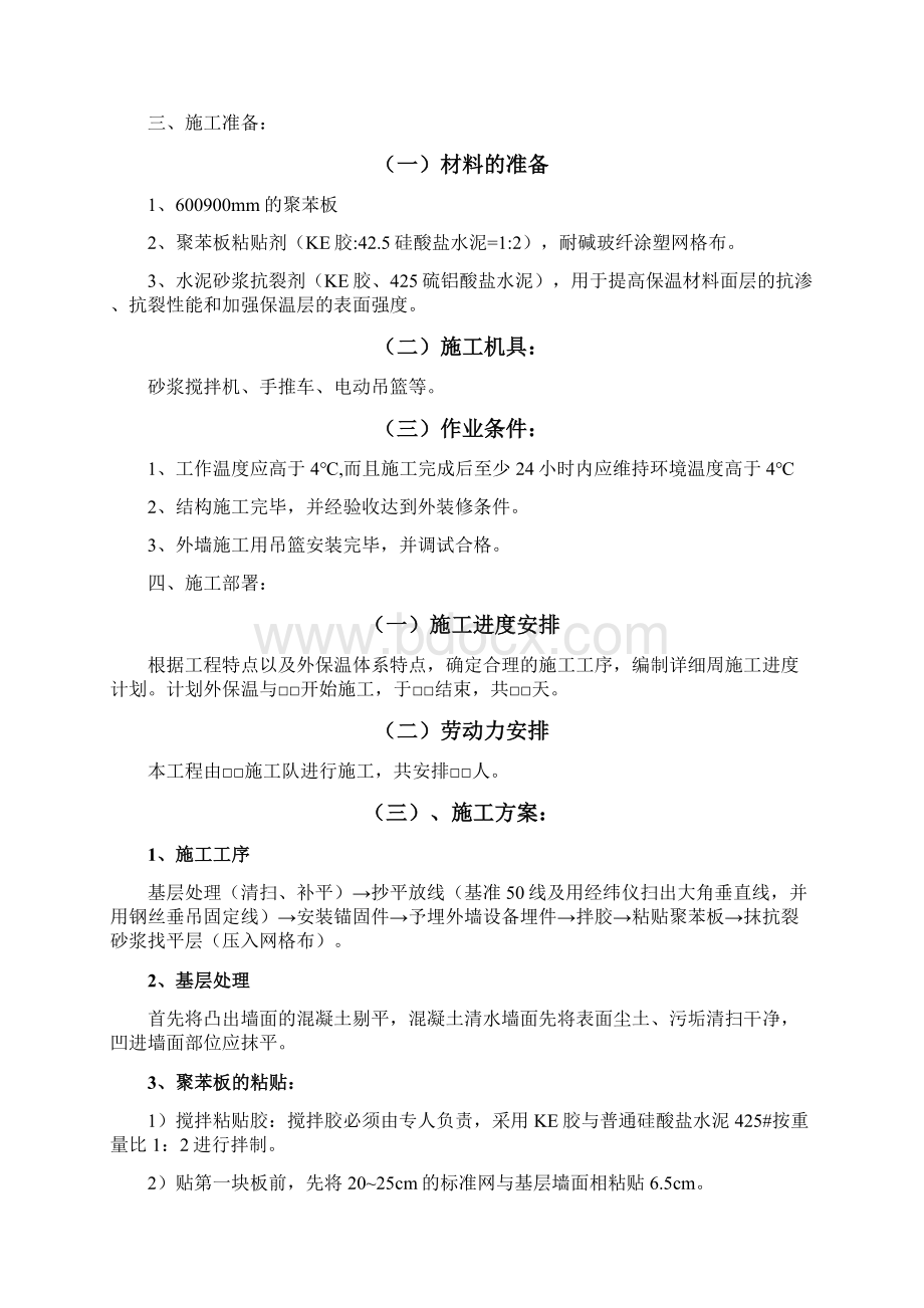 2外墙外保温施工方案二.docx_第3页