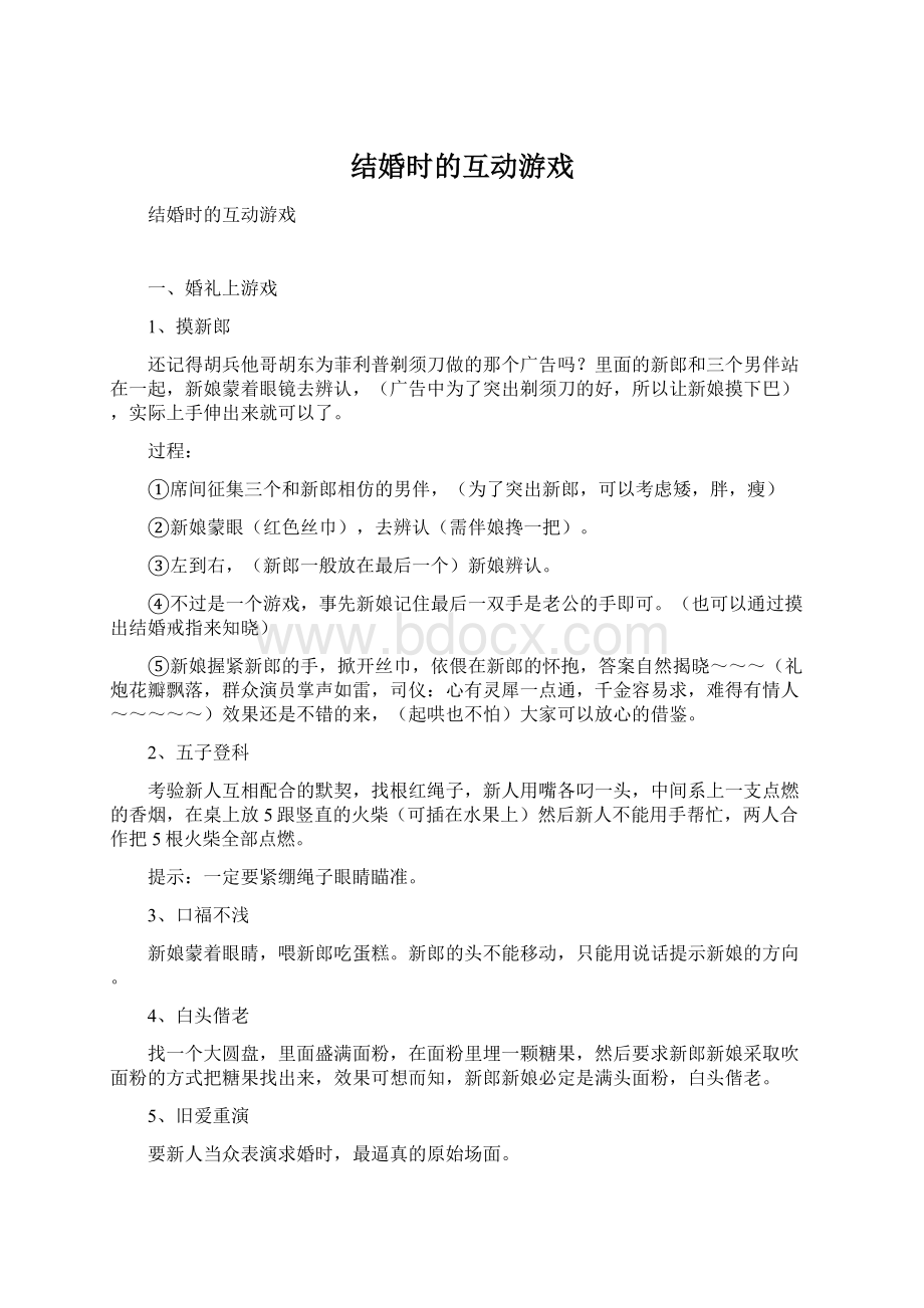 结婚时的互动游戏Word格式.docx_第1页