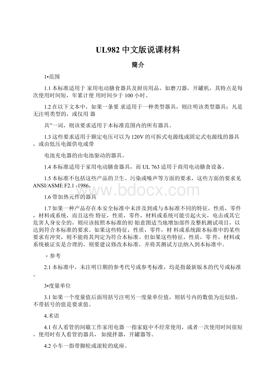 UL982中文版说课材料.docx_第1页