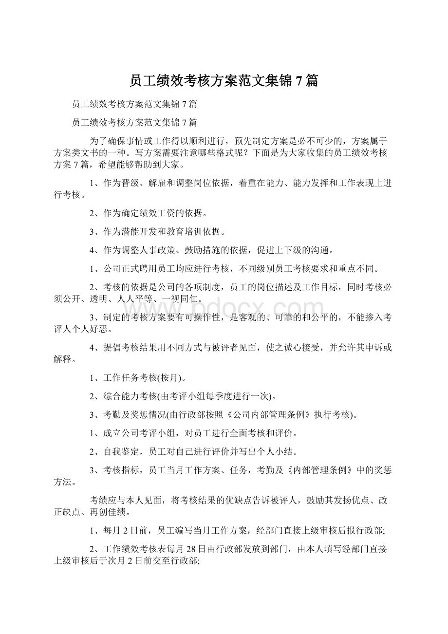 员工绩效考核方案范文集锦7篇.docx_第1页