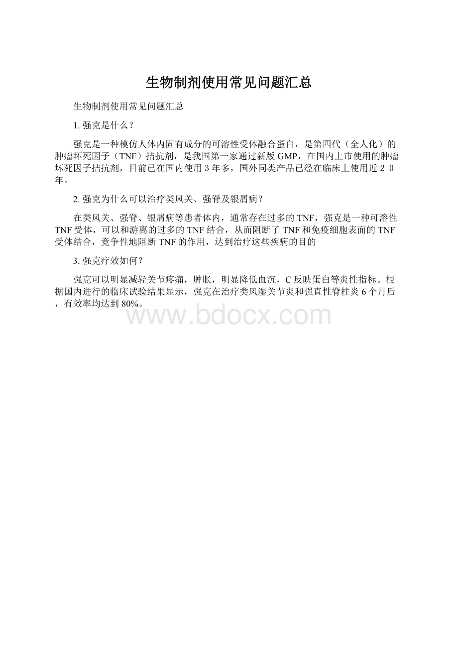 生物制剂使用常见问题汇总Word文档格式.docx