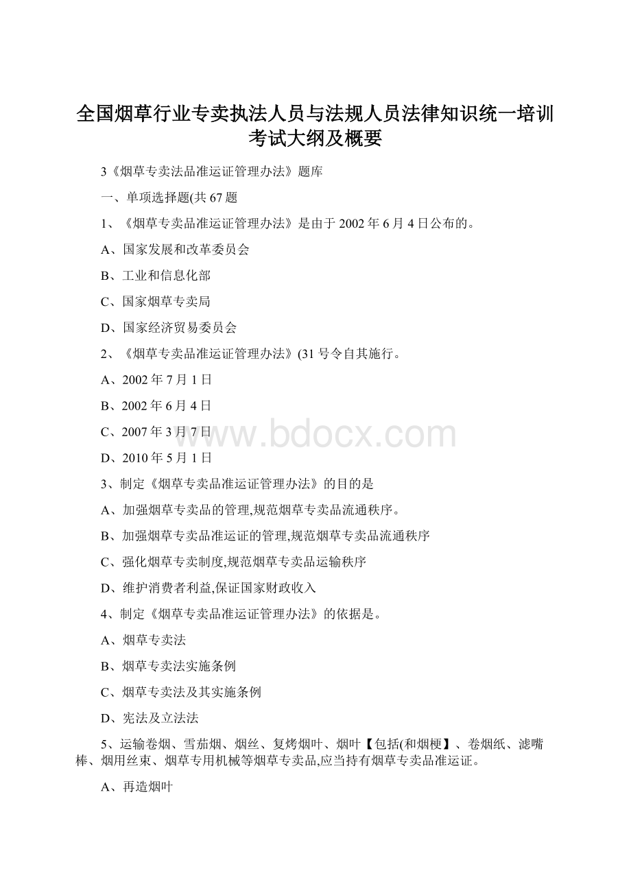 全国烟草行业专卖执法人员与法规人员法律知识统一培训考试大纲及概要.docx