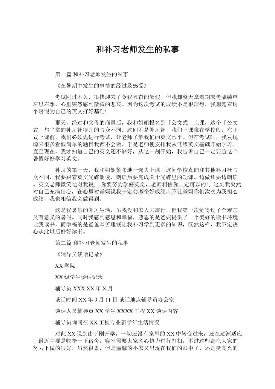 和补习老师发生的私事Word文档下载推荐.docx