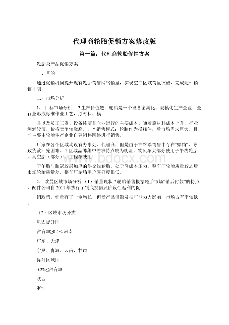 代理商轮胎促销方案修改版.docx