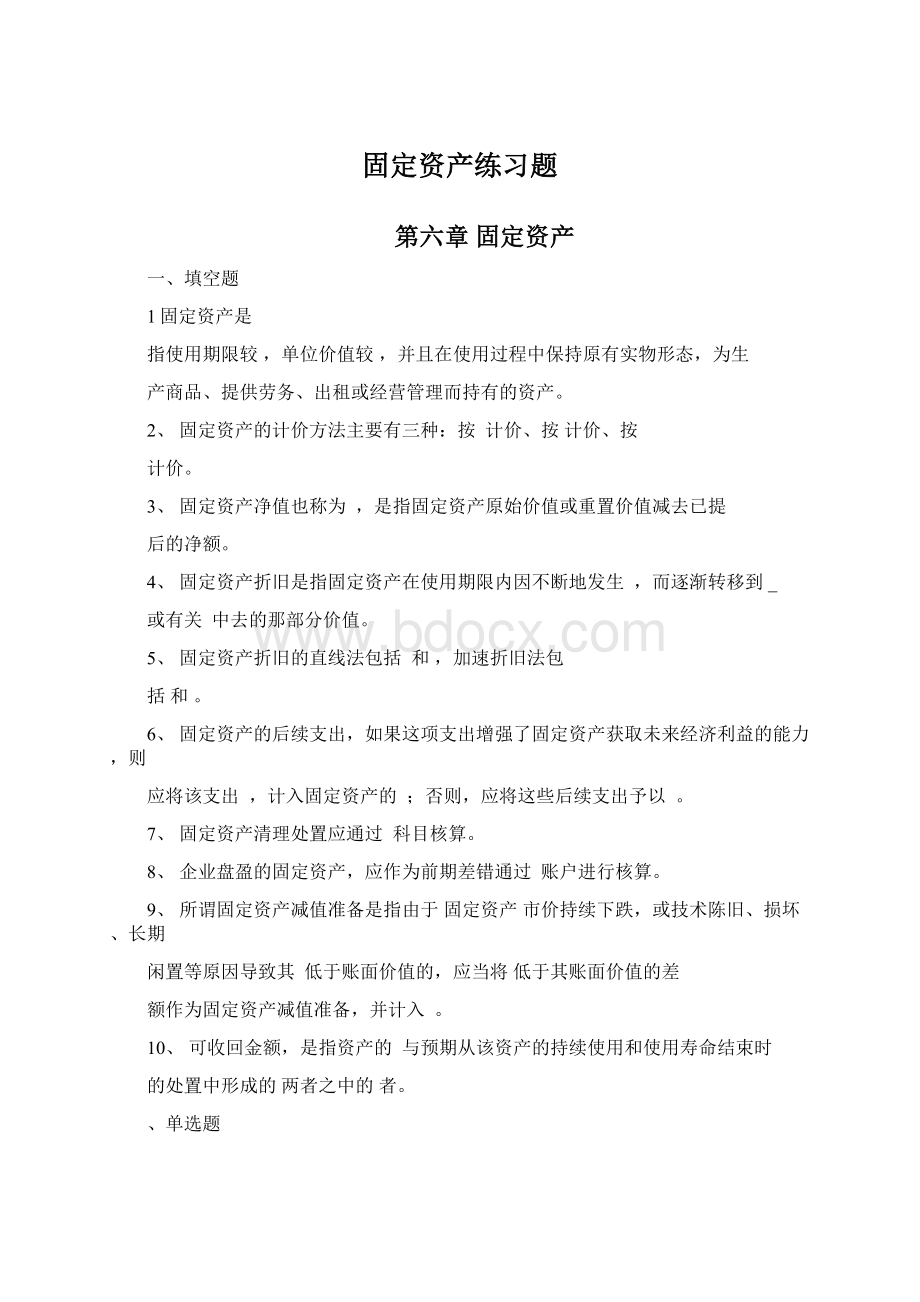 固定资产练习题Word格式.docx