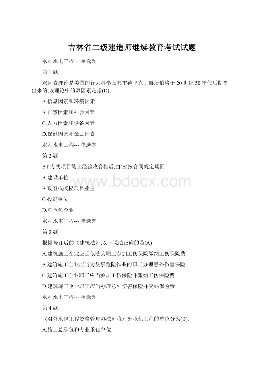 吉林省二级建造师继续教育考试试题.docx