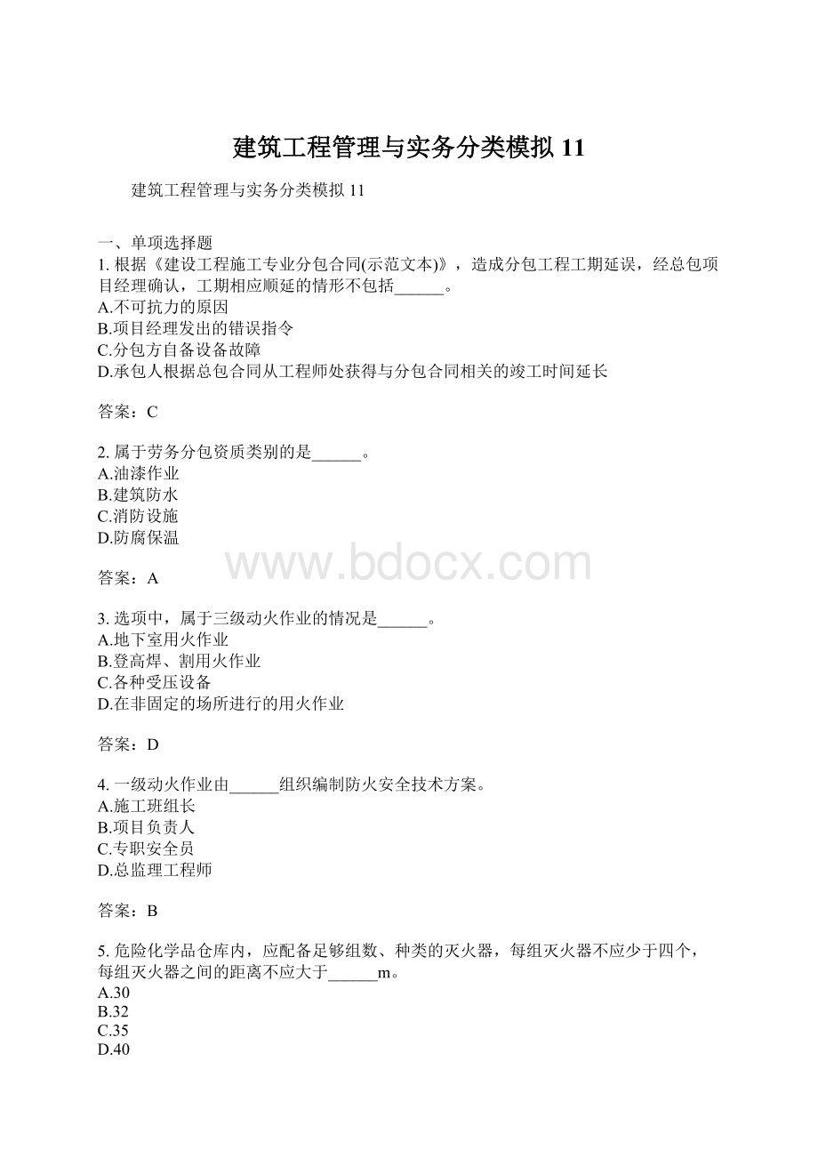 建筑工程管理与实务分类模拟11文档格式.docx_第1页