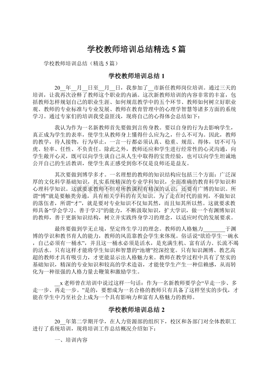 学校教师培训总结精选5篇.docx