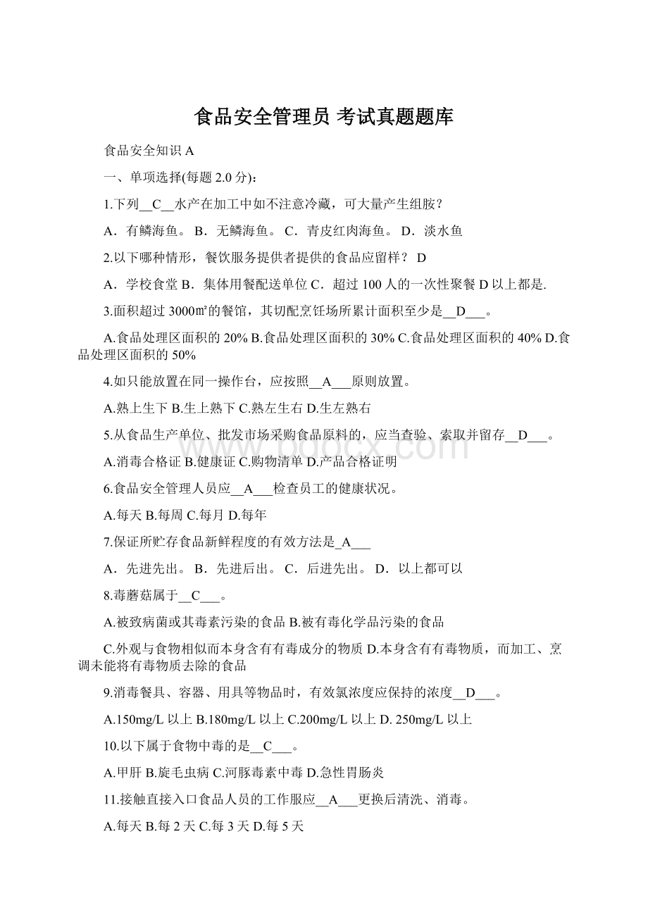 食品安全管理员 考试真题题库Word格式.docx_第1页