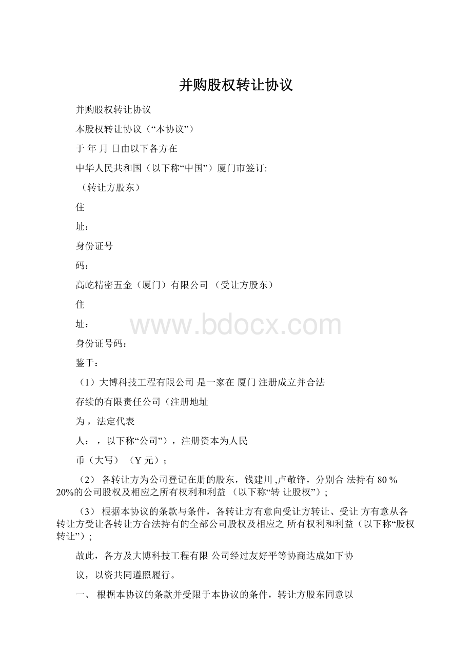 并购股权转让协议Word文档格式.docx_第1页