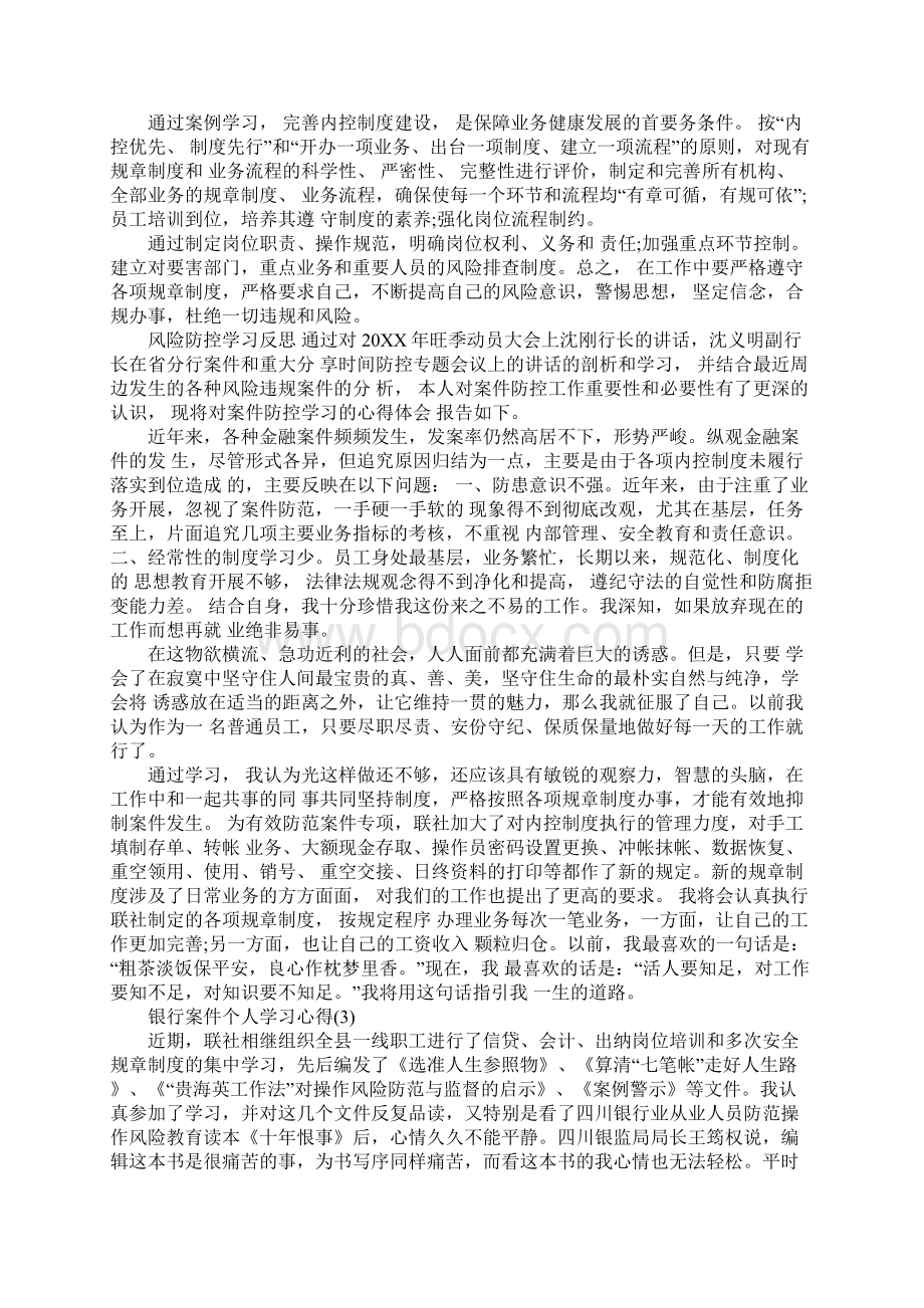 银行案件个人学习心得5篇Word文件下载.docx_第3页