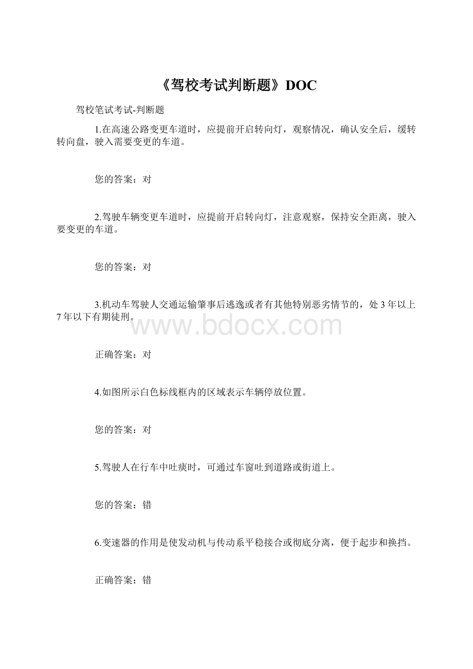 《驾校考试判断题》DOC.docx