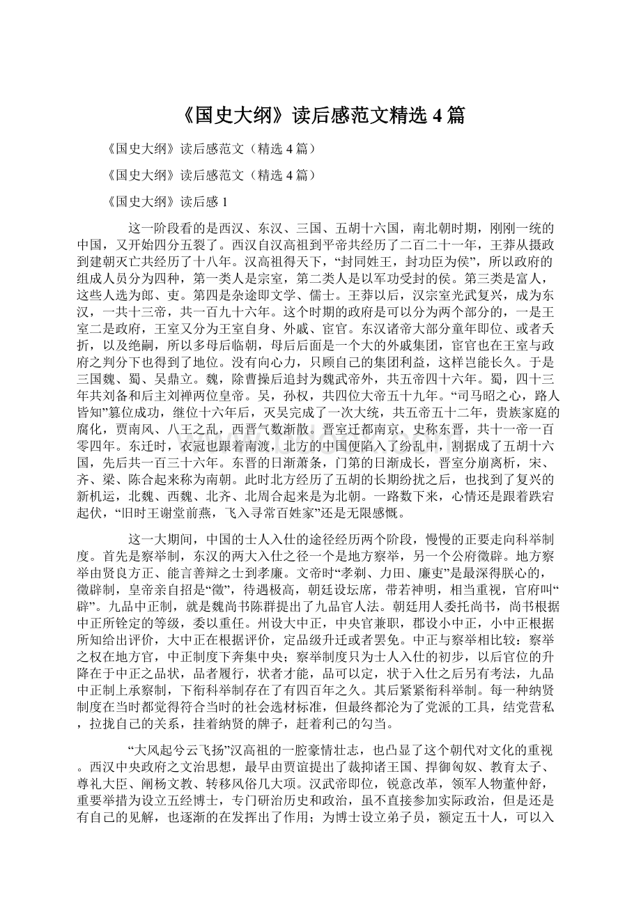 《国史大纲》读后感范文精选4篇Word文档格式.docx