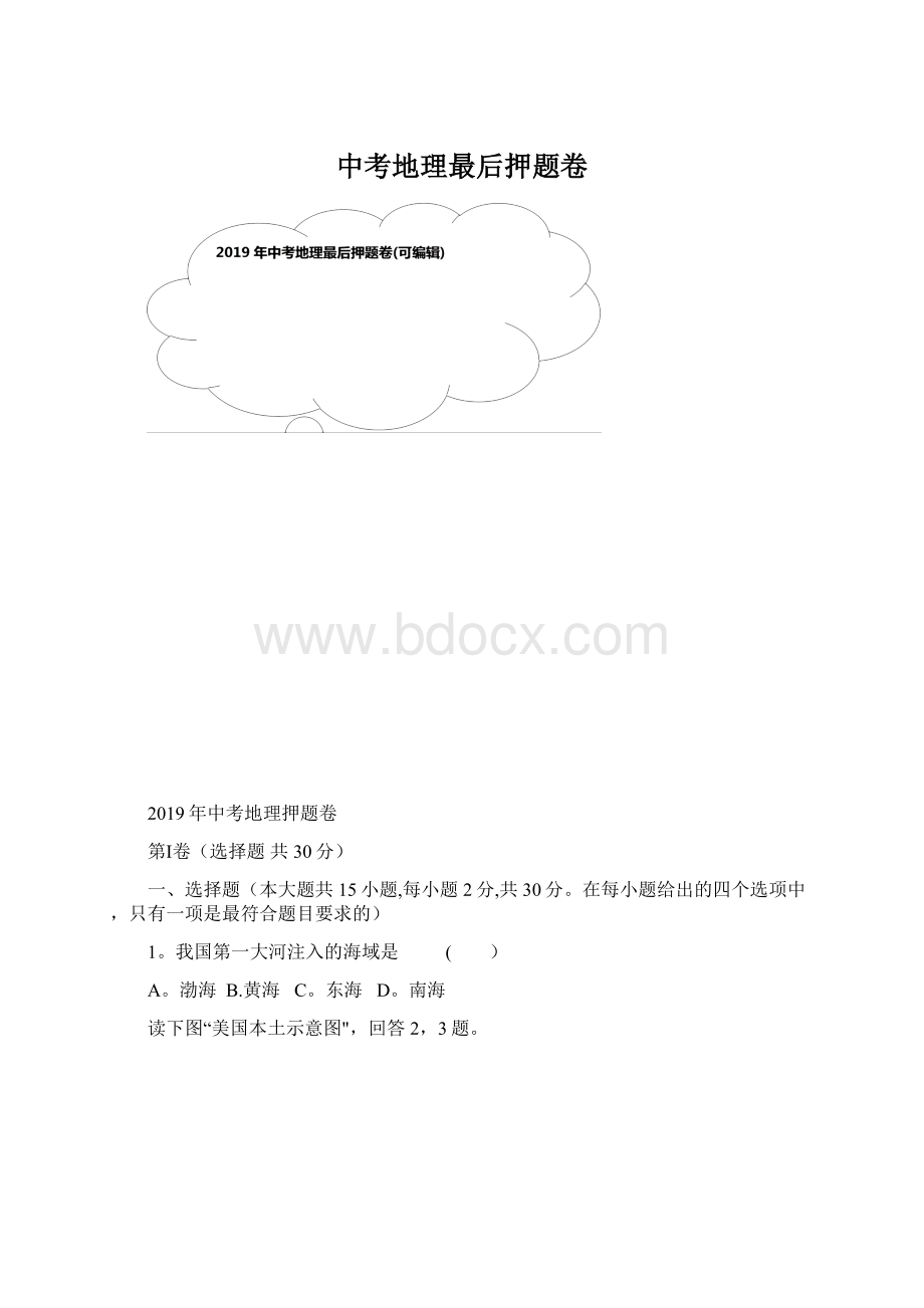 中考地理最后押题卷Word文档下载推荐.docx