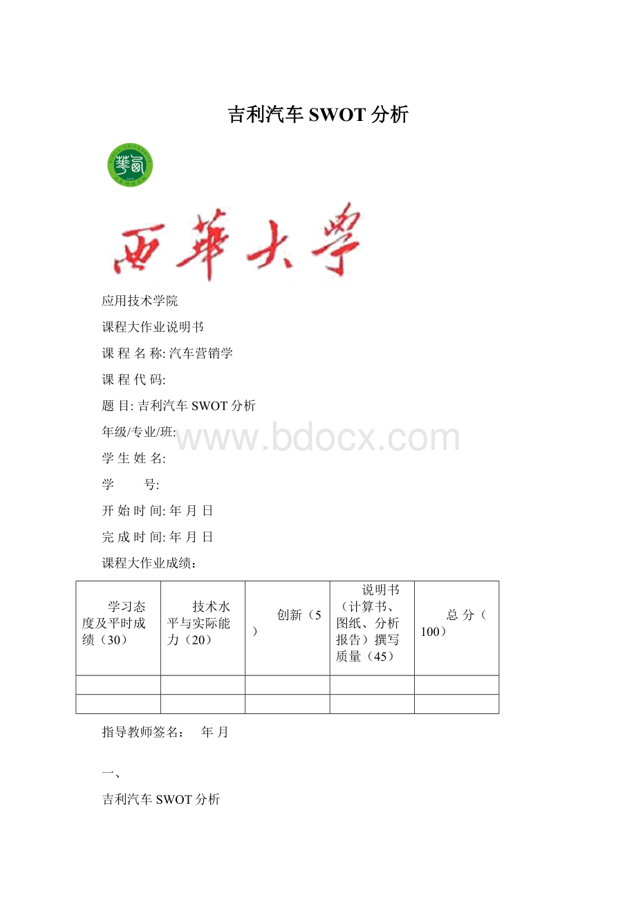 吉利汽车SWOT分析.docx