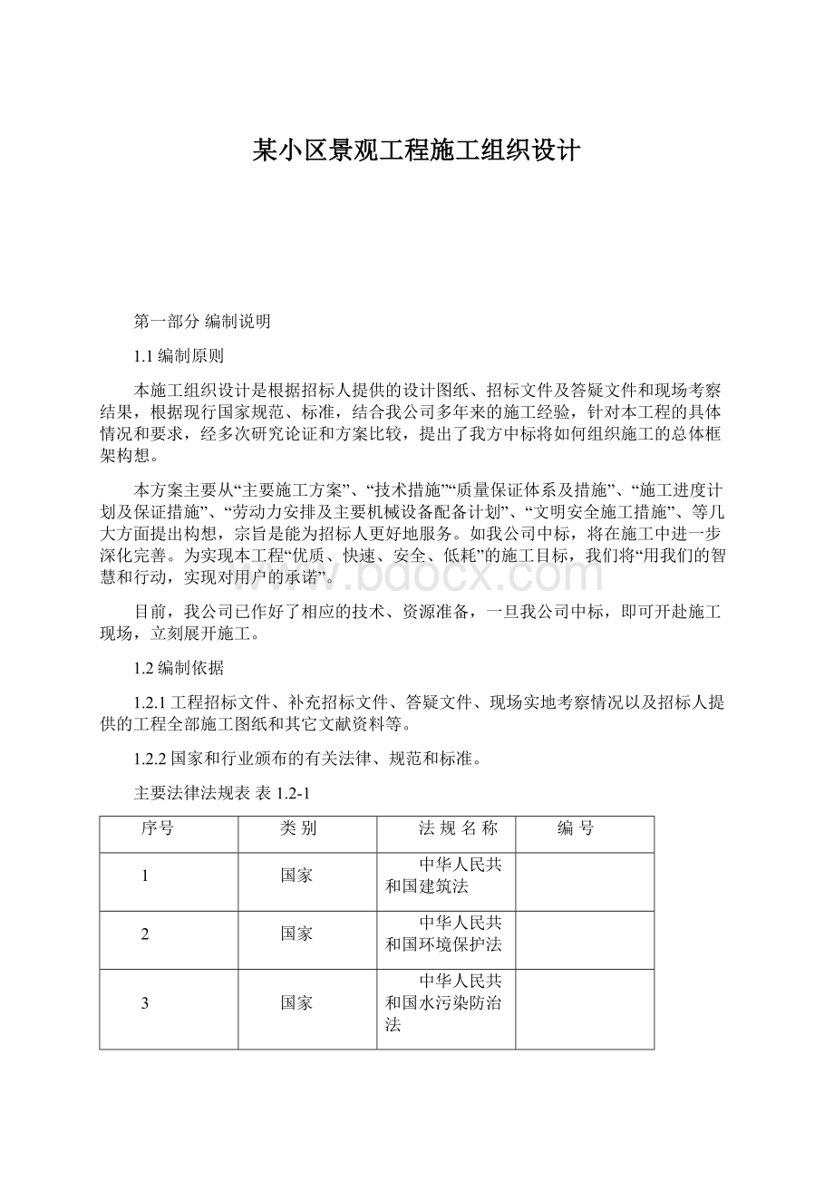 某小区景观工程施工组织设计Word格式文档下载.docx_第1页